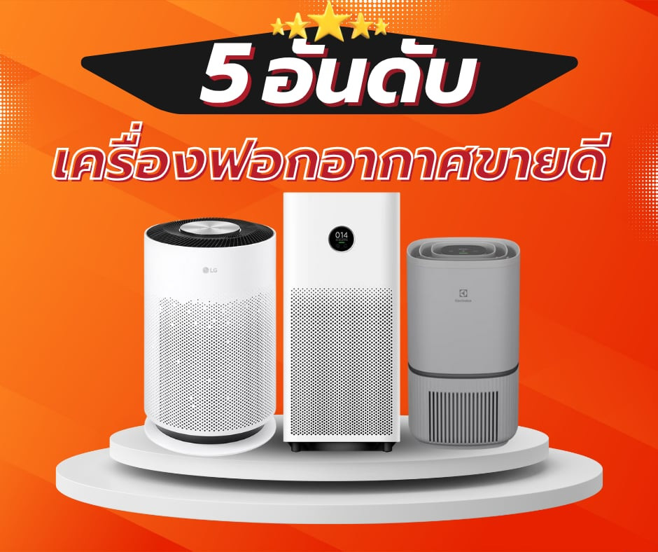 ลดแรง 5 อันดับเครื่องฟอกยอดนิยมและคุ้มค่าที่สุด