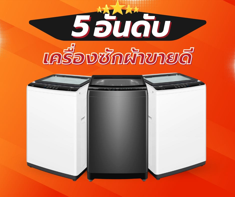5 อันดับเครื่องซักผ้าฝาบนยอดนิยมและคุ้มค่าที่สุด